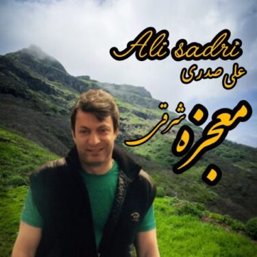 دانلود آهنگ جدید علی صدری معجزه شرقی